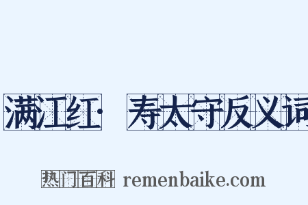 满江红·寿太守反义词是什么意思的图片
